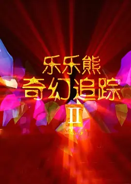 三级欧美