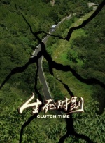 搞机time10分钟